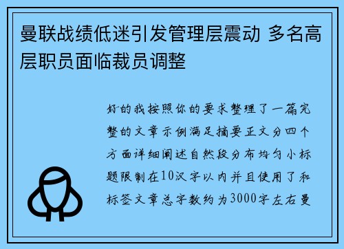 曼联战绩低迷引发管理层震动 多名高层职员面临裁员调整 曼联战绩低迷引发管理层震动 多名高层职员面临裁员调整