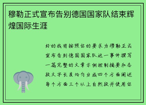穆勒正式宣布告别德国国家队结束辉煌国际生涯