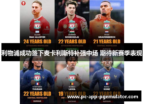 利物浦成功签下麦卡利斯特补强中场 期待新赛季表现
