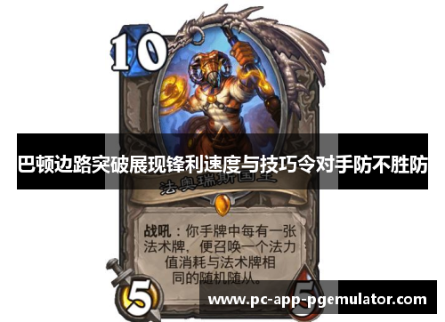 巴顿边路突破展现锋利速度与技巧令对手防不胜防 巴顿边路突破展现锋利速度与技巧令对手防不胜防