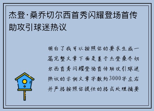 杰登·桑乔切尔西首秀闪耀登场首传助攻引球迷热议 杰登·桑乔切尔西首秀闪耀登场首传助攻引球迷热议