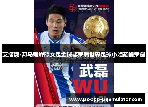 艾塔娜·邦马蒂蝉联女足金球奖荣膺世界足球小姐巅峰荣耀 艾塔娜·邦马蒂蝉联女足金球奖荣膺世界足球小姐巅峰荣耀