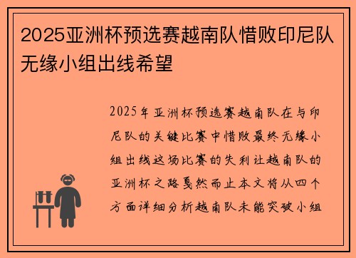 2025亚洲杯预选赛越南队惜败印尼队无缘小组出线希望 2025亚洲杯预选赛越南队惜败印尼队无缘小组出线希望