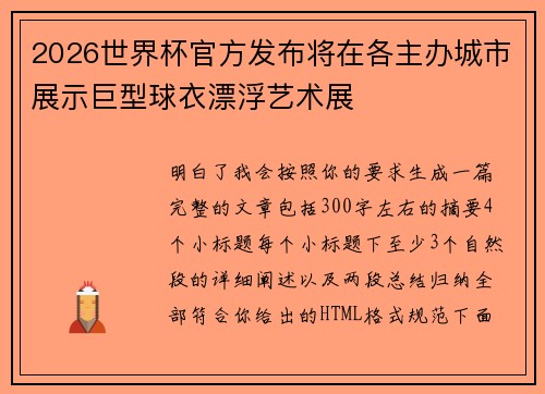 2026世界杯官方发布将在各主办城市展示巨型球衣漂浮艺术展 2026世界杯官方发布将在各主办城市展示巨型球衣漂浮艺术展