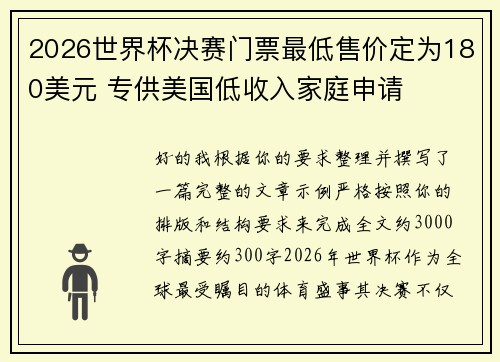 2026世界杯决赛门票最低售价定为180美元 专供美国低收入家庭申请