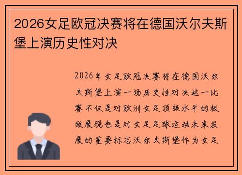 2026女足欧冠决赛将在德国沃尔夫斯堡上演历史性对决