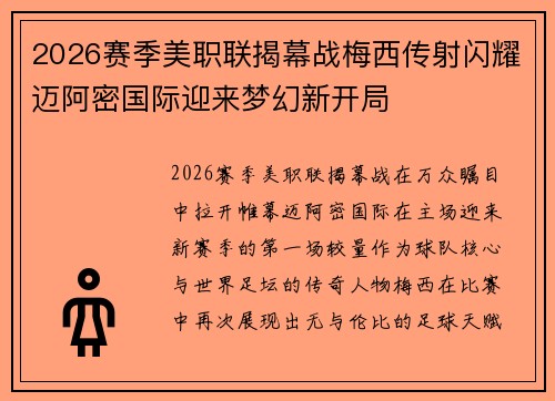 2026赛季美职联揭幕战梅西传射闪耀迈阿密国际迎来梦幻新开局