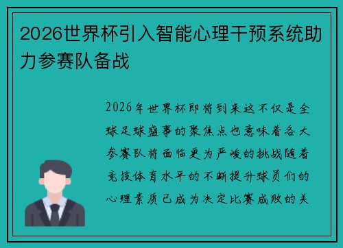 2026世界杯引入智能心理干预系统助力参赛队备战