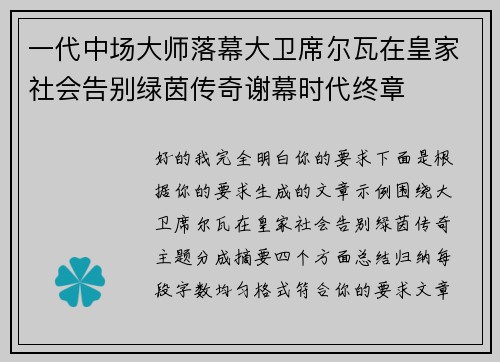 一代中场大师落幕大卫席尔瓦在皇家社会告别绿茵传奇谢幕时代终章