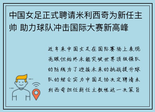 中国女足正式聘请米利西奇为新任主帅 助力球队冲击国际大赛新高峰