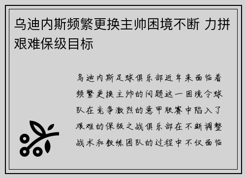 乌迪内斯频繁更换主帅困境不断 力拼艰难保级目标 乌迪内斯频繁更换主帅困境不断 力拼艰难保级目标