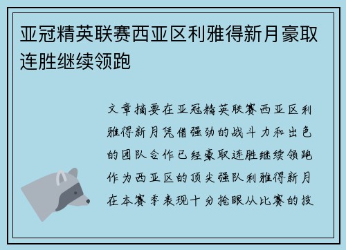 亚冠精英联赛西亚区利雅得新月豪取连胜继续领跑