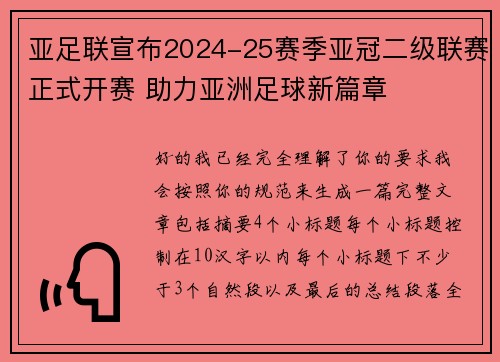 亚足联宣布2024-25赛季亚冠二级联赛正式开赛 助力亚洲足球新篇章