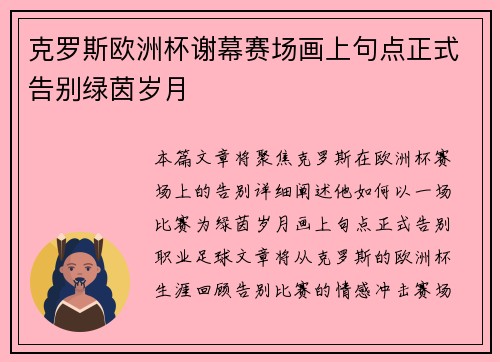 克罗斯欧洲杯谢幕赛场画上句点正式告别绿茵岁月