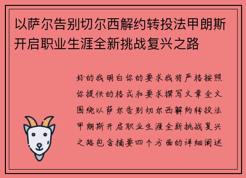 以萨尔告别切尔西解约转投法甲朗斯开启职业生涯全新挑战复兴之路 以萨尔告别切尔西解约转投法甲朗斯开启职业生涯全新挑战复兴之路