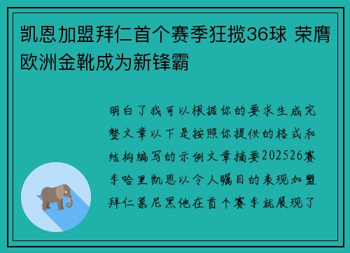 凯恩加盟拜仁首个赛季狂揽36球 荣膺欧洲金靴成为新锋霸 凯恩加盟拜仁首个赛季狂揽36球 荣膺欧洲金靴成为新锋霸