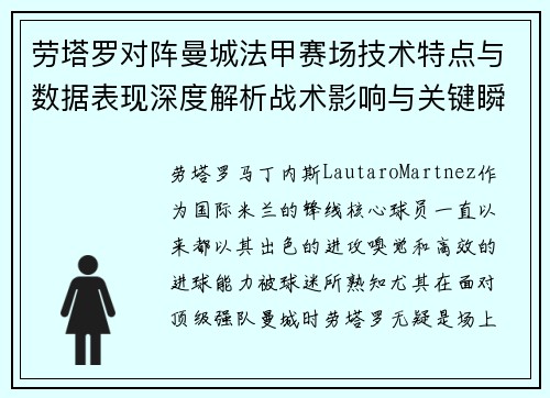 劳塔罗对阵曼城法甲赛场技术特点与数据表现深度解析战术影响与关键瞬间