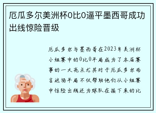 厄瓜多尔美洲杯0比0逼平墨西哥成功出线惊险晋级 厄瓜多尔美洲杯0比0逼平墨西哥成功出线惊险晋级