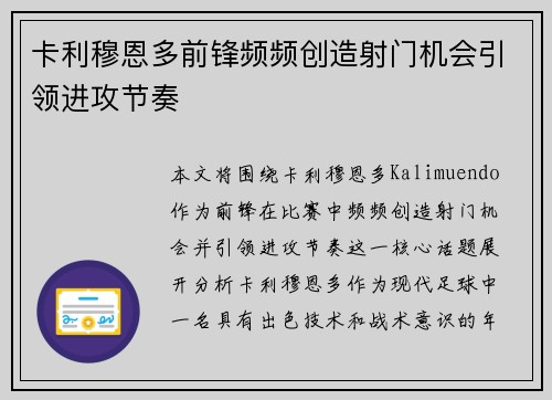 卡利穆恩多前锋频频创造射门机会引领进攻节奏 卡利穆恩多前锋频频创造射门机会引领进攻节奏