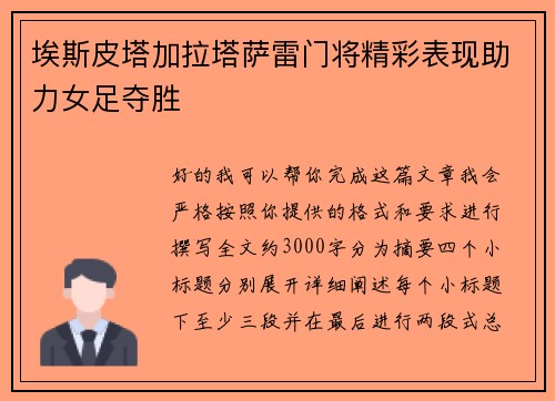 埃斯皮塔加拉塔萨雷门将精彩表现助力女足夺胜