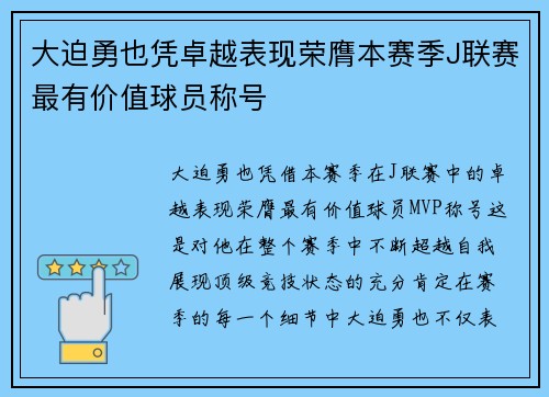 大迫勇也凭卓越表现荣膺本赛季J联赛最有价值球员称号