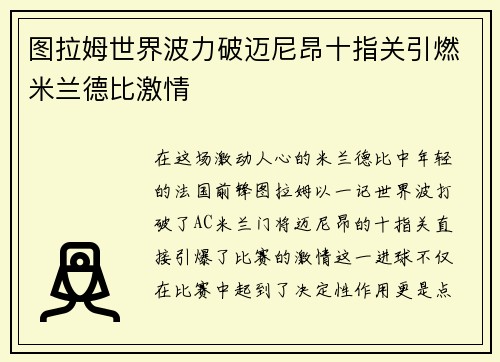 图拉姆世界波力破迈尼昂十指关引燃米兰德比激情