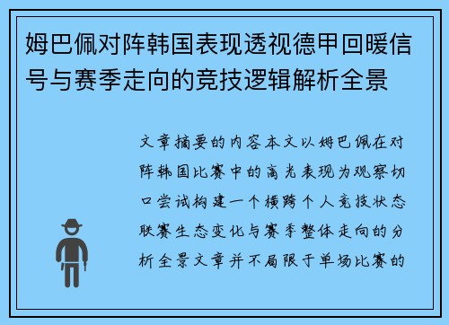 姆巴佩对阵韩国表现透视德甲回暖信号与赛季走向的竞技逻辑解析全景
