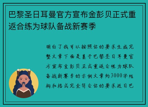 巴黎圣日耳曼官方宣布金彭贝正式重返合练为球队备战新赛季