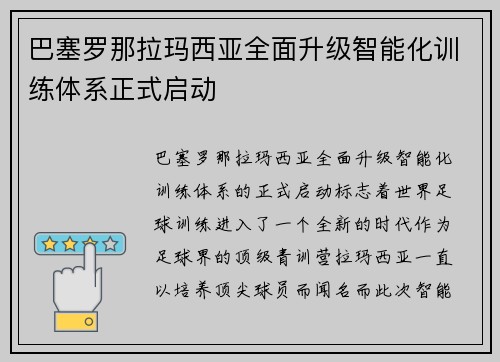 巴塞罗那拉玛西亚全面升级智能化训练体系正式启动