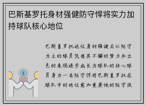 巴斯基罗托身材强健防守悍将实力加持球队核心地位