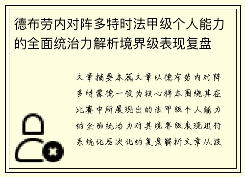 德布劳内对阵多特时法甲级个人能力的全面统治力解析境界级表现复盘