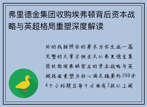 弗里德金集团收购埃弗顿背后资本战略与英超格局重塑深度解读