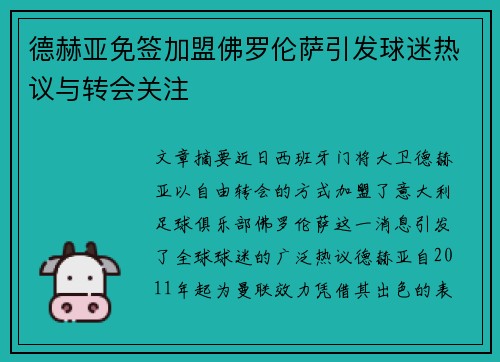 德赫亚免签加盟佛罗伦萨引发球迷热议与转会关注