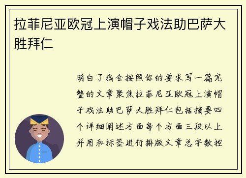 拉菲尼亚欧冠上演帽子戏法助巴萨大胜拜仁