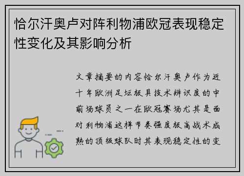 恰尔汗奥卢对阵利物浦欧冠表现稳定性变化及其影响分析 恰尔汗奥卢对阵利物浦欧冠表现稳定性变化及其影响分析
