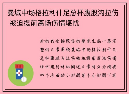 曼城中场格拉利什足总杯腹股沟拉伤 被迫提前离场伤情堪忧 曼城中场格拉利什足总杯腹股沟拉伤 被迫提前离场伤情堪忧
