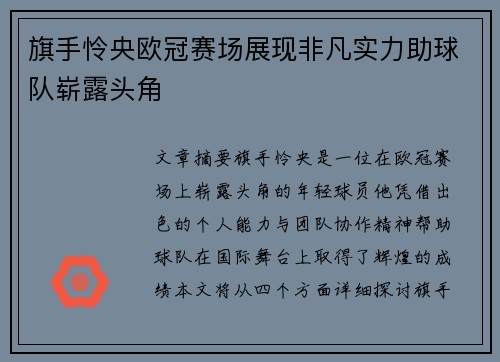 旗手怜央欧冠赛场展现非凡实力助球队崭露头角 旗手怜央欧冠赛场展现非凡实力助球队崭露头角