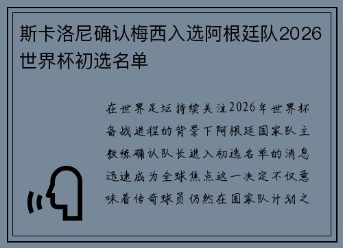 斯卡洛尼确认梅西入选阿根廷队2026世界杯初选名单 斯卡洛尼确认梅西入选阿根廷队2026世界杯初选名单