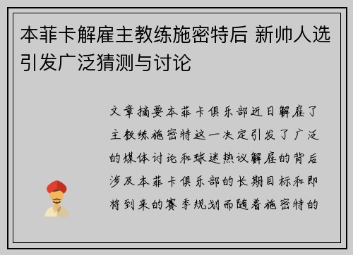 本菲卡解雇主教练施密特后 新帅人选引发广泛猜测与讨论