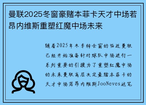 曼联2025冬窗豪赌本菲卡天才中场若昂内维斯重塑红魔中场未来