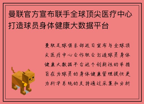 曼联官方宣布联手全球顶尖医疗中心打造球员身体健康大数据平台 曼联官方宣布联手全球顶尖医疗中心打造球员身体健康大数据平台