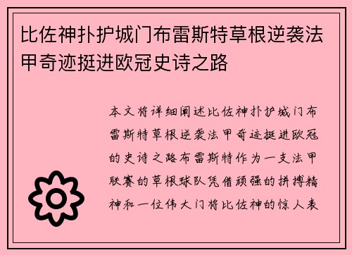 比佐神扑护城门布雷斯特草根逆袭法甲奇迹挺进欧冠史诗之路 比佐神扑护城门布雷斯特草根逆袭法甲奇迹挺进欧冠史诗之路
