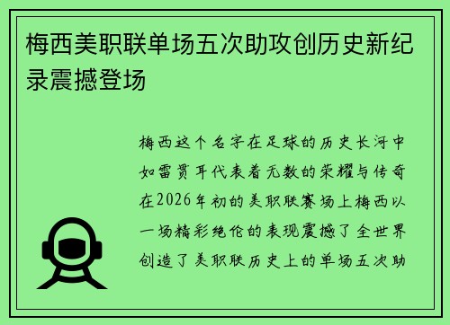 梅西美职联单场五次助攻创历史新纪录震撼登场 梅西美职联单场五次助攻创历史新纪录震撼登场