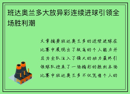 班达奥兰多大放异彩连续进球引领全场胜利潮 班达奥兰多大放异彩连续进球引领全场胜利潮