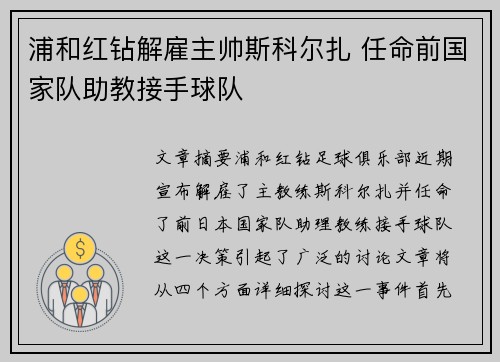 浦和红钻解雇主帅斯科尔扎 任命前国家队助教接手球队