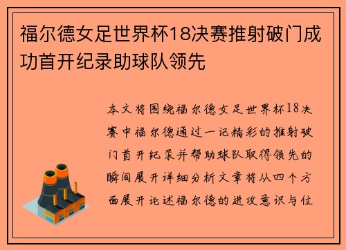 福尔德女足世界杯18决赛推射破门成功首开纪录助球队领先 福尔德女足世界杯18决赛推射破门成功首开纪录助球队领先