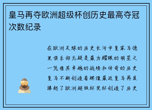 皇马再夺欧洲超级杯创历史最高夺冠次数纪录 皇马再夺欧洲超级杯创历史最高夺冠次数纪录