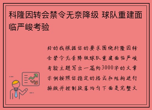 科隆因转会禁令无奈降级 球队重建面临严峻考验 科隆因转会禁令无奈降级 球队重建面临严峻考验