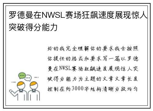 罗德曼在NWSL赛场狂飙速度展现惊人突破得分能力 罗德曼在NWSL赛场狂飙速度展现惊人突破得分能力