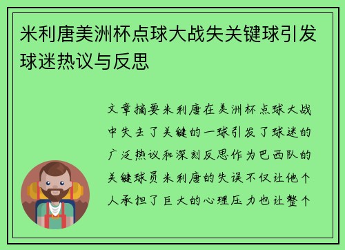 米利唐美洲杯点球大战失关键球引发球迷热议与反思 米利唐美洲杯点球大战失关键球引发球迷热议与反思